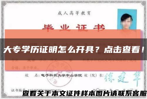 大专学历证明怎么开具？点击查看！缩略图