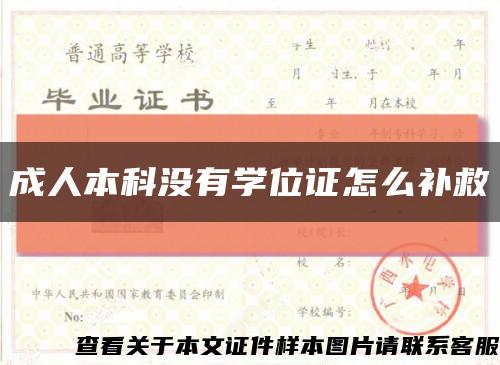 成人本科没有学位证怎么补救缩略图