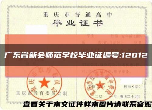 广东省新会师范学校毕业证编号:12012缩略图