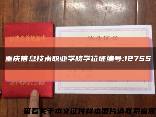 重庆信息技术职业学院学位证编号:12755缩略图