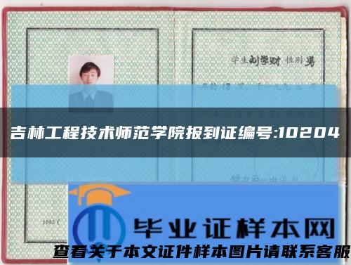 吉林工程技术师范学院报到证编号:10204缩略图