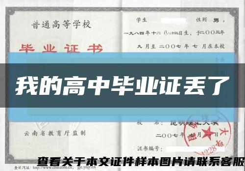 我的高中毕业证丢了缩略图