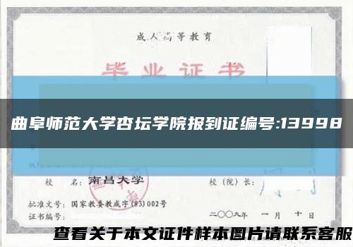 曲阜师范大学杏坛学院报到证编号:13998缩略图