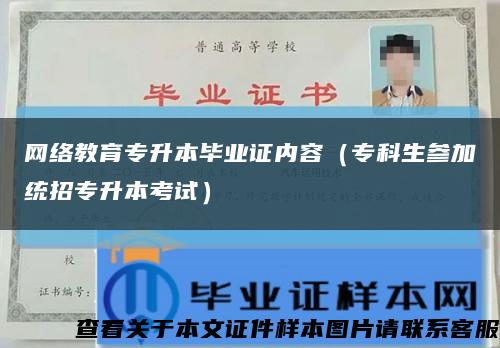 网络教育专升本毕业证内容（专科生参加统招专升本考试）缩略图
