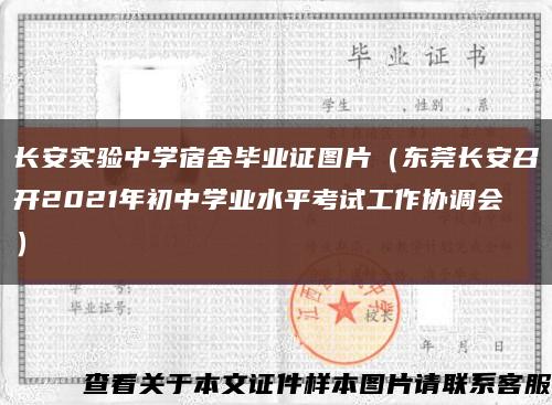 长安实验中学宿舍毕业证图片（东莞长安召开2021年初中学业水平考试工作协调会）缩略图