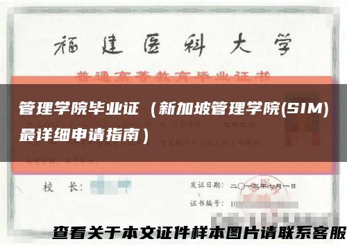 管理学院毕业证（新加坡管理学院(SIM)最详细申请指南）缩略图