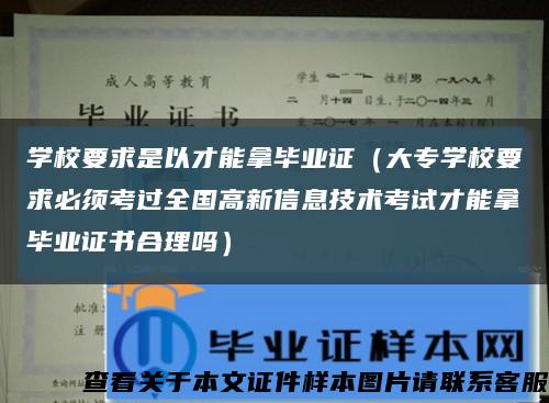 学校要求是以才能拿毕业证（大专学校要求必须考过全国高新信息技术考试才能拿毕业证书合理吗）缩略图