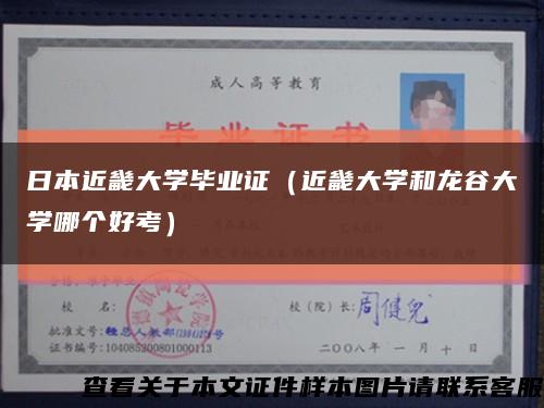 日本近畿大学毕业证（近畿大学和龙谷大学哪个好考）缩略图