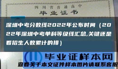 深圳中考分数线2022年公布时间（2022年深圳中考单科等级线汇总,关键还是看招生人数累计的排）缩略图