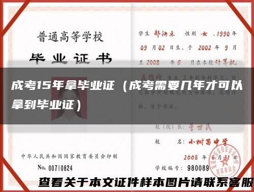 成考15年拿毕业证（成考需要几年才可以拿到毕业证）缩略图