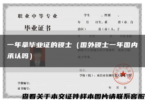 一年拿毕业证的硕士（国外硕士一年国内承认吗）缩略图