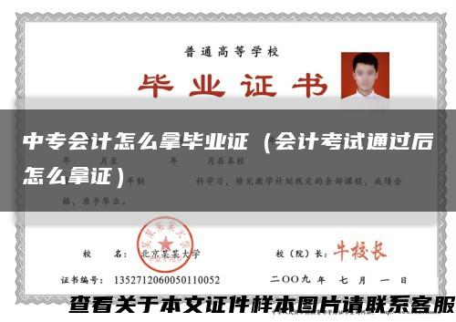 中专会计怎么拿毕业证（会计考试通过后怎么拿证）缩略图