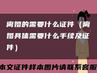 离婚的需要什么证件（离婚具体需要什么手续及证件）缩略图