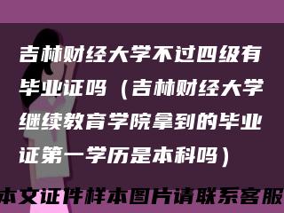 吉林财经大学不过四级有毕业证吗（吉林财经大学继续教育学院拿到的毕业证第一学历是本科吗）缩略图