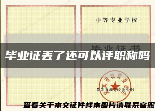 毕业证丢了还可以评职称吗缩略图