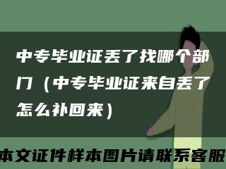 中专毕业证丢了找哪个部门（中专毕业证来自丢了怎么补回来）缩略图