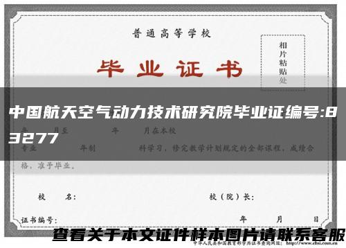 中国航天空气动力技术研究院毕业证编号:83277缩略图