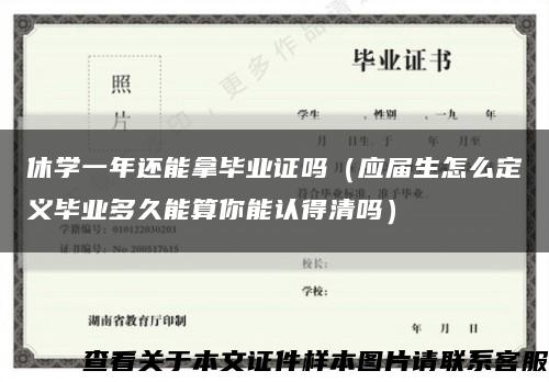 休学一年还能拿毕业证吗（应届生怎么定义毕业多久能算你能认得清吗）缩略图
