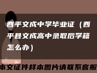 西平文成中学毕业证（西平县文成高中录取后学籍怎么办）缩略图