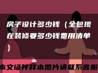 房子设计多少钱（全包现在装修要多少钱费用清单）缩略图