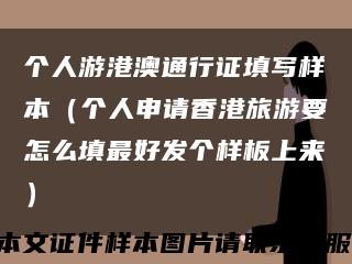 个人游港澳通行证填写样本（个人申请香港旅游要怎么填最好发个样板上来）缩略图