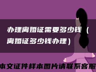 办理离婚证需要多少钱（离婚证多少钱办理）缩略图