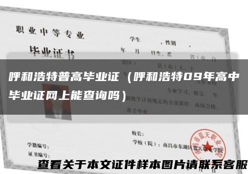 呼和浩特普高毕业证（呼和浩特09年高中毕业证网上能查询吗）缩略图