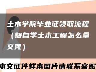 土木学院毕业证领取流程（想自学土木工程怎么拿文凭）缩略图
