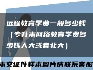 远程教育学费一般多少钱（专升本网络教育学费多少钱人大或者北大）缩略图