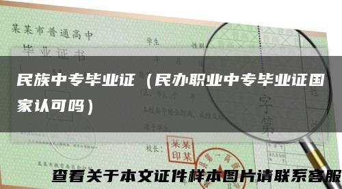 民族中专毕业证（民办职业中专毕业证国家认可吗）缩略图
