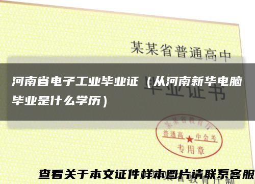 河南省电子工业毕业证（从河南新华电脑毕业是什么学历）缩略图