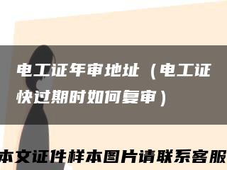 电工证年审地址（电工证快过期时如何复审）缩略图