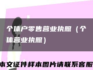 个体户零售营业执照（个体营业执照）缩略图