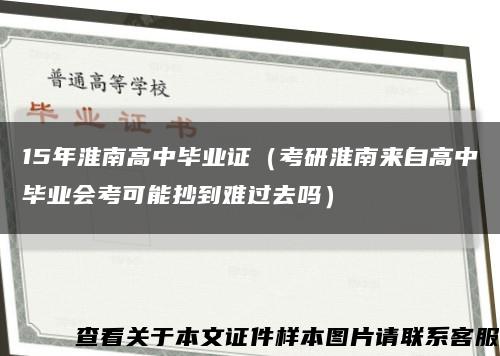 15年淮南高中毕业证（考研淮南来自高中毕业会考可能抄到难过去吗）缩略图