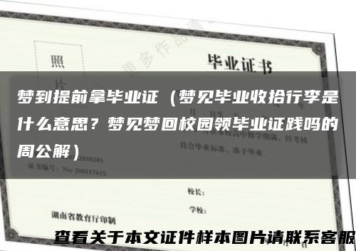 梦到提前拿毕业证（梦见毕业收拾行李是什么意思？梦见梦回校园领毕业证践吗的周公解）缩略图