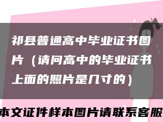祁县普通高中毕业证书图片（请问高中的毕业证书上面的照片是几寸的）缩略图