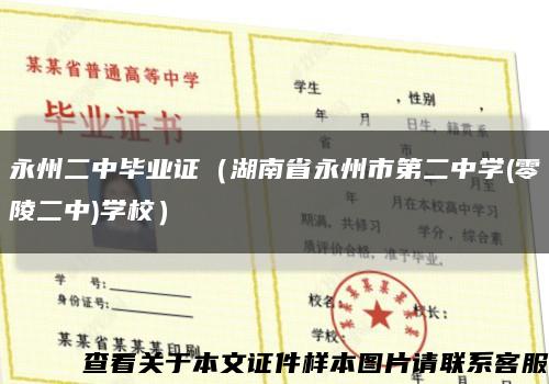 永州二中毕业证（湖南省永州市第二中学(零陵二中)学校）缩略图