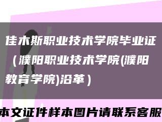 佳木斯职业技术学院毕业证（濮阳职业技术学院(濮阳教育学院)沿革）缩略图