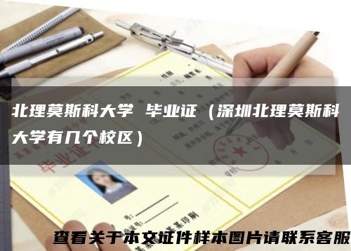 北理莫斯科大学 毕业证（深圳北理莫斯科大学有几个校区）缩略图