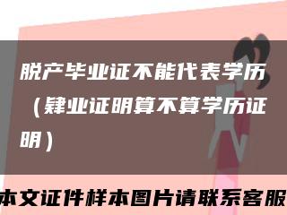 脱产毕业证不能代表学历（肄业证明算不算学历证明）缩略图