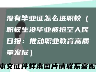 没有毕业证怎么进职校（职校生没毕业被抢空人民日报：推动职业教育高质量发展）缩略图