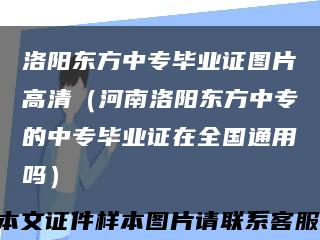 洛阳东方中专毕业证图片高清（河南洛阳东方中专的中专毕业证在全国通用吗）缩略图