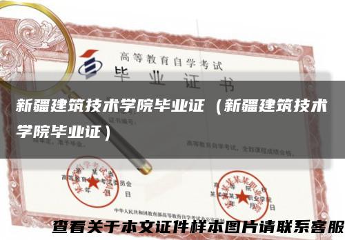 新疆建筑技术学院毕业证（新疆建筑技术学院毕业证）缩略图