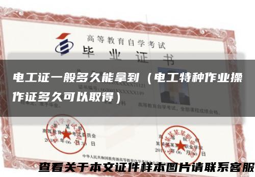 电工证一般多久能拿到（电工特种作业操作证多久可以取得）缩略图