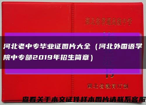 河北老中专毕业证图片大全（河北外国语学院中专部2019年招生简章）缩略图