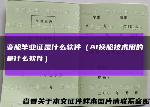 变脸毕业证是什么软件（AI换脸技术用的是什么软件）缩略图