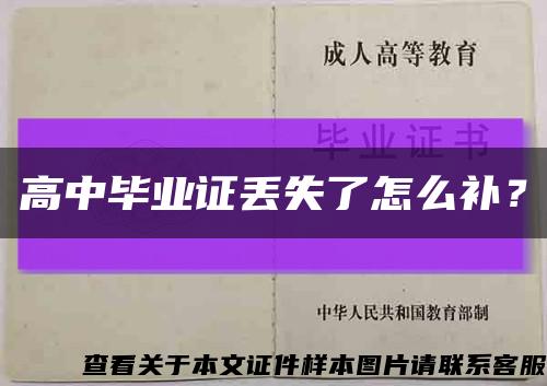 高中毕业证丢失了怎么补？缩略图