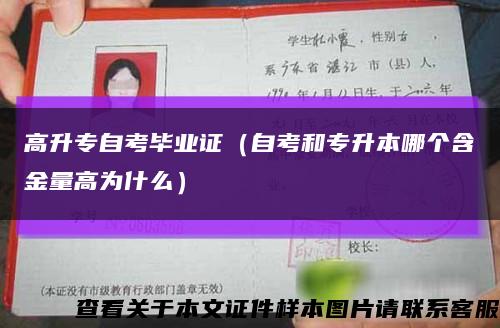 高升专自考毕业证（自考和专升本哪个含金量高为什么）缩略图