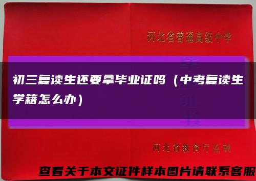 初三复读生还要拿毕业证吗（中考复读生学籍怎么办）缩略图