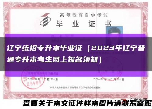 辽宁统招专升本毕业证（2023年辽宁普通专升本考生网上报名须知）缩略图